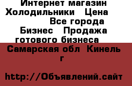 Интернет магазин Холодильники › Цена ­ 150 000 - Все города Бизнес » Продажа готового бизнеса   . Самарская обл.,Кинель г.